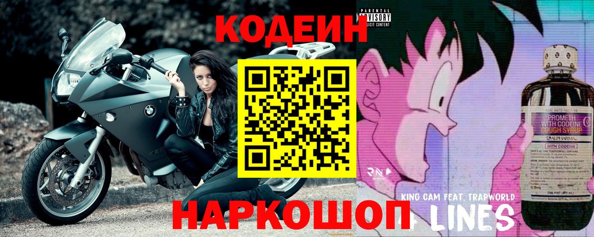Комсомольск-на-Амуре  Кодеин напиток Lean (лин)  Вход с VPN 